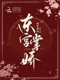 东宫娇饿