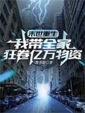 末世重生我带全家去打怪