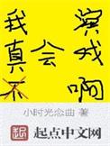 我真的不会演戏宝书网