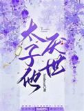 太子他厌世+番外