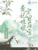 贵妃娘娘宠冠后宫by梁西弥