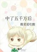 中了5000万怎么办