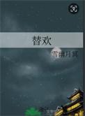 替欢by雪幽月冥