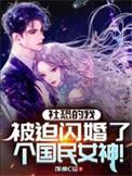 被迫闪婚了个国民女神演员表