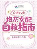 穿成八零女炮灰后我干翻全场起点