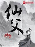仙父李平安有几个女主