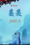 褰裳注音