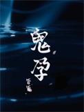 鬼孕巫女动画