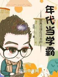 我真没想在过去的年代当学霸TxT棉花糖