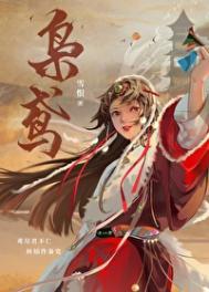 枭鸢原著笔趣阁