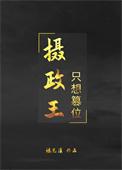 摄政王只想当咸鱼