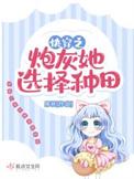 快穿之炮灰女配