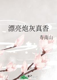 漂亮炮灰超香