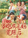 六零年代当妈养崽穿书文