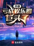 我要亏成娱乐圈巨头了 践行践远
