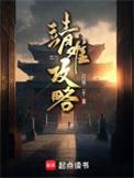 靖难攻略无错版免费阅读