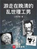 游走晚清的乱世理工男 免费