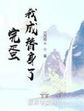 我成替身了动图