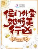 侯门外室女