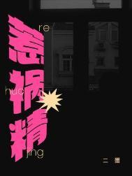 惹祸精by二蛋笔趣阁番外