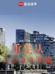 重生2005txt