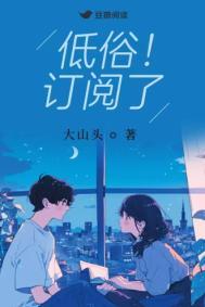 低俗!订阅了全文阅读