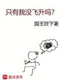 只有我没飞升吗最新章节笔趣阁