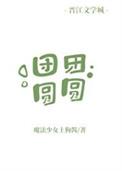 穿越之团团圆圆