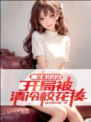 重生开局被校花倒追飞卢