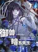 御兽类黑暗