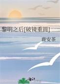 黎明之后cp