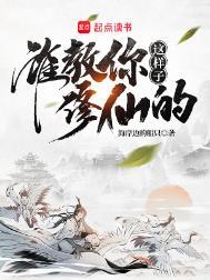 谁教你这样子修仙的评价