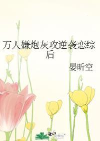 万人嫌炮灰受重生后灰原