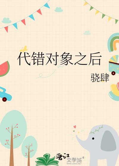 代错对象之后by骁肆讲的什么