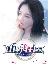 山野狂医小黄y