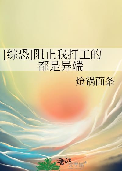 综恐阻止我打工的都是异端