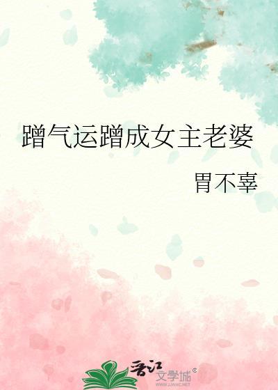 蹭别人气运的
