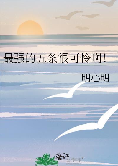 最强的五条很可怜啊!番外TXT