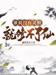 修仙没有灵根