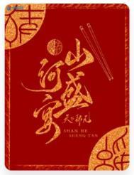 山河盛宴全文