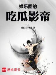 娱乐圈的吃瓜影帝百度