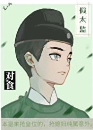 什么叫与太监结为对食?