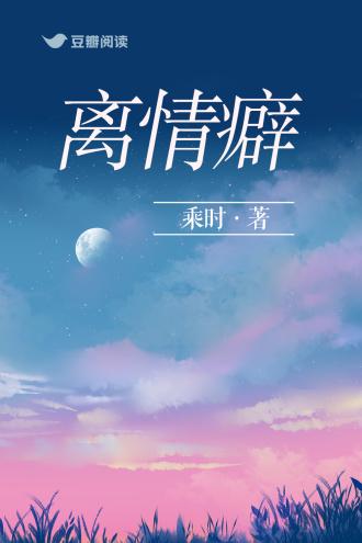 离情癖言抒