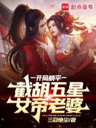 截胡五星女帝老婆TXT