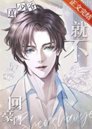 真少爷他就不回豪门未删减版的在线观看