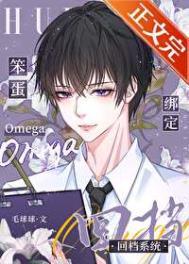 笨蛋omega绑定回档系统完整版