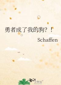 勇者变成妹子