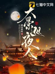 大景巡夜人女主结局