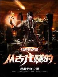 我的钱都是从古代赚的免费全文阅读