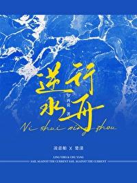 逆水行舟一蒿不可放缓滴水石穿一滴不可以放